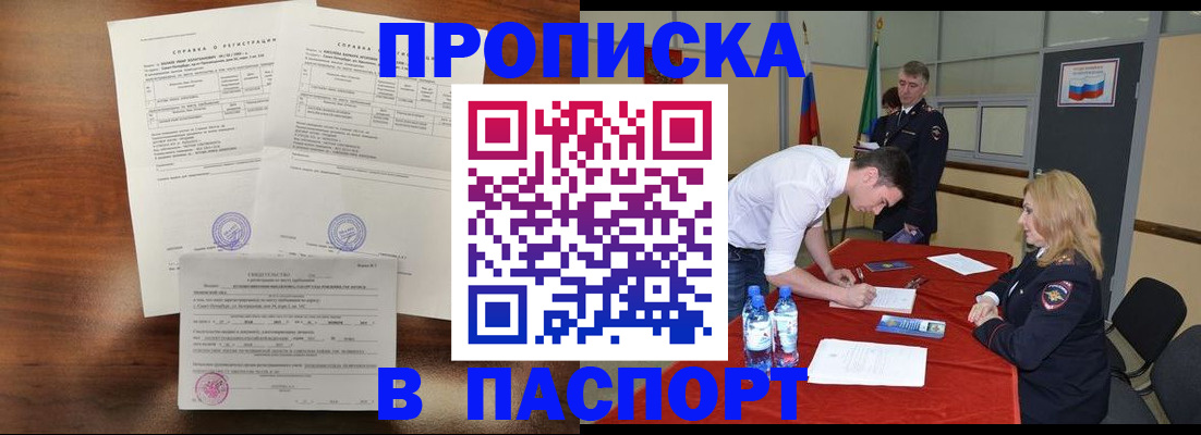 прописка ребенка в Видном