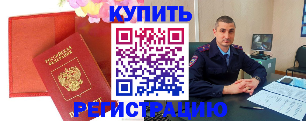 прописка штамп в Видном